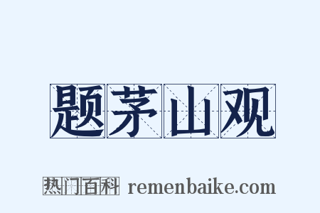 题茅山观是什么意思的图片